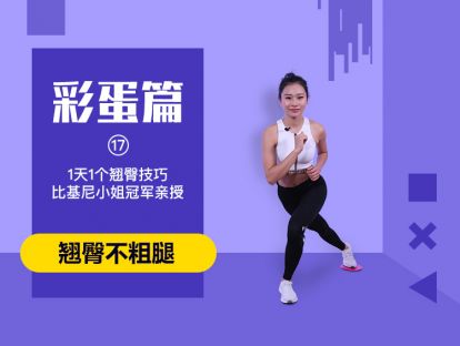 第17天 - 翘臀彩蛋篇之深蹲侧拖丨比基尼小姐独家秘籍