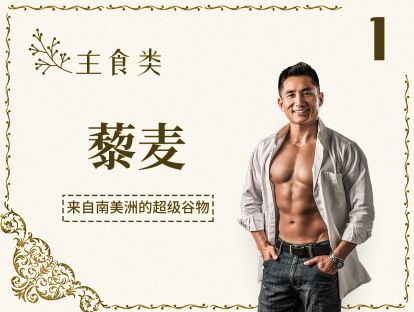 1 主食丨藜麦-替代米饭的最佳主食，蛋白质还很高！