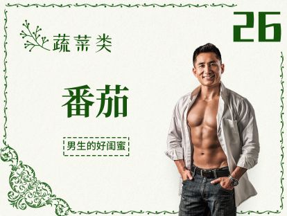 26 蔬菜丨番茄-被当成水果的它，为什么男生应该多吃一点？