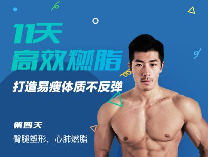 第4天：臀腿塑形，心肺燃脂