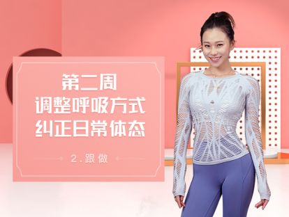 7 跟做丨坐、躺、站呼吸调节，缓解紧张不适
