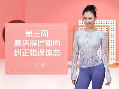 11 精讲丨核心深层激活，纠正核心发力
