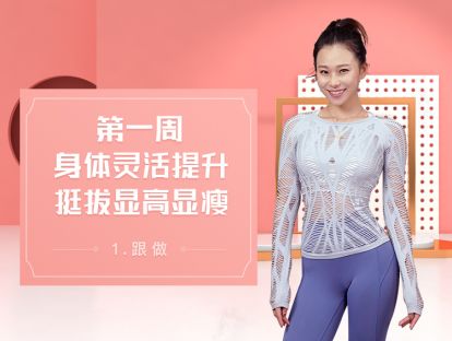 1 跟做丨肩颈灵活性打开，改善脖子前倾
