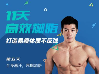 第5天：全身暴汗，甩脂加倍