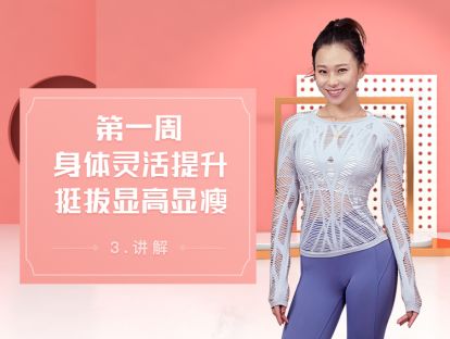 3 精讲丨腰腹灵活性提升，改善腰背僵紧