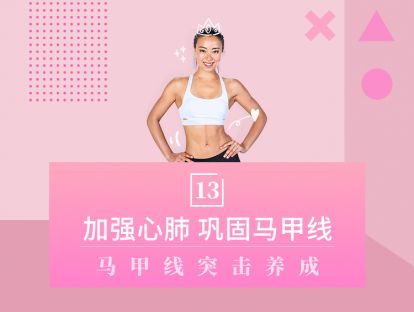 第13天 - 加强心肺，巩固马甲线：核心加强，巩固马甲线