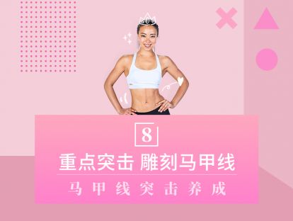 第8天 - 重点突击，雕刻马甲线：臀部轰炸、燃脂塑形