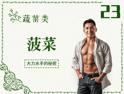 23 蔬菜丨菠菜-补铁？这个营养满满的平价蔬菜被你误解了很多年
