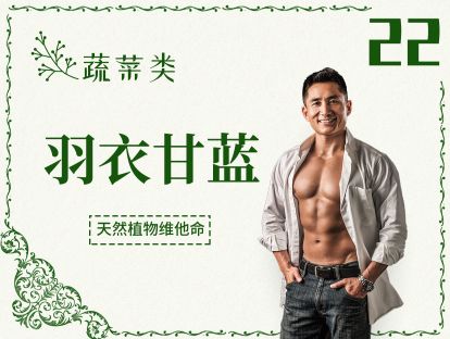 22 蔬菜丨羽衣甘蓝-可以补钙？这个网红蔬菜你真的了解吗？