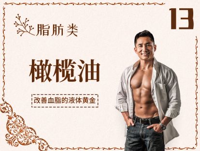 13 脂肪丨橄榄油-增加好胆固醇的液体黄金