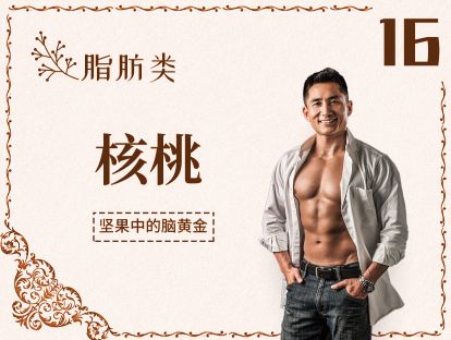 16 脂肪丨核桃-传说中的补脑坚果，原来是真的！