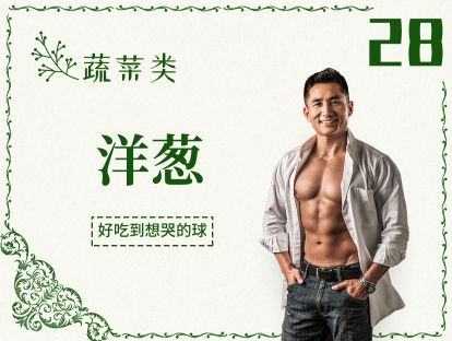 28 蔬菜丨洋葱-低卡高纤、抗氧化的它，好吃到想哭！