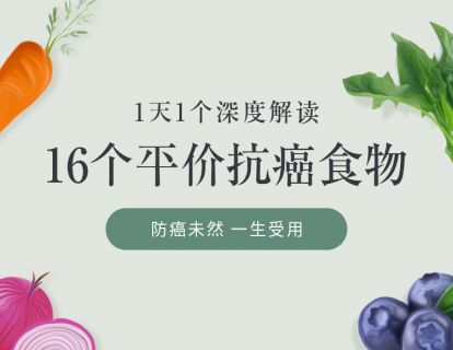 16个抗癌食记忆物卡片