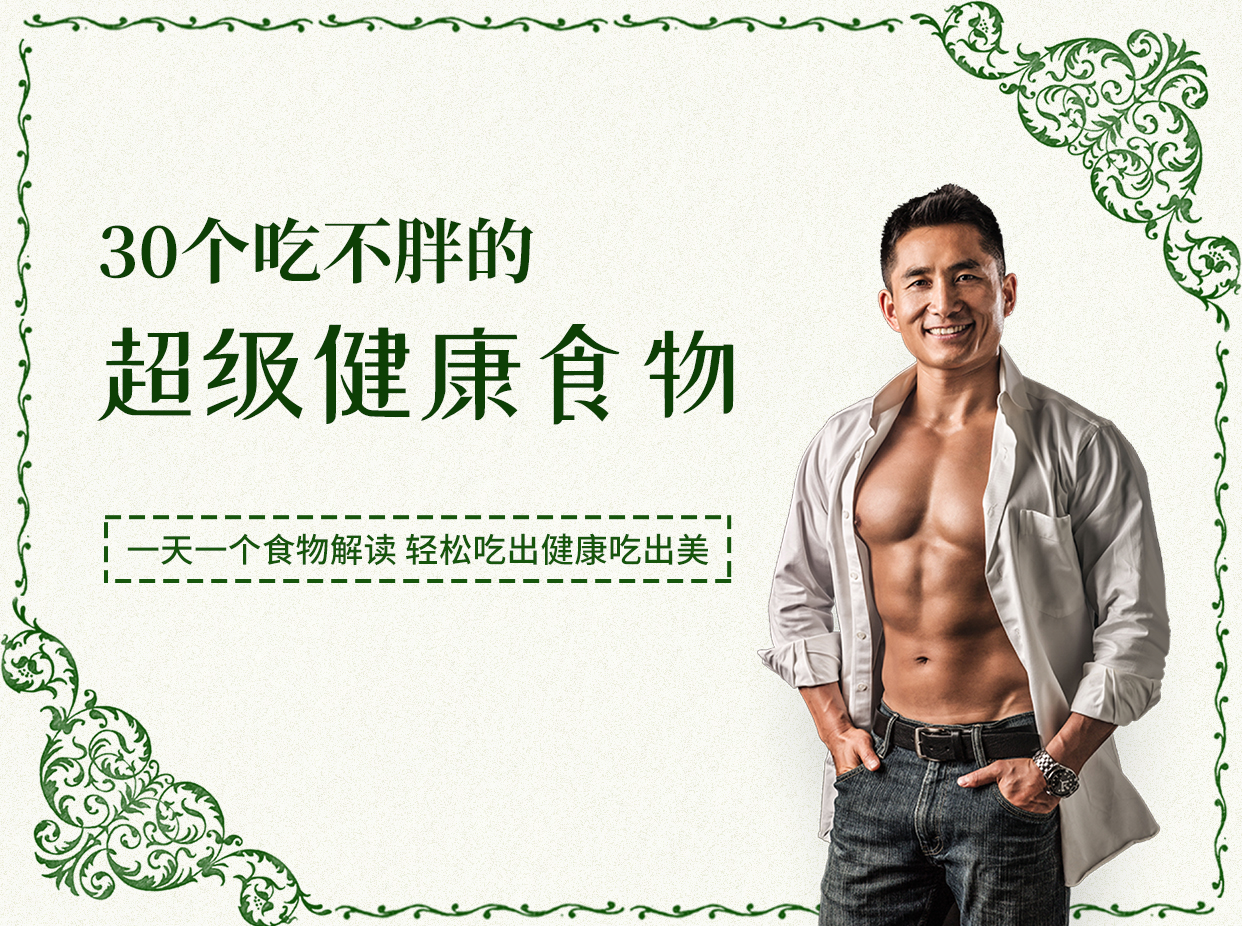 30个吃不胖的超级健康食物，1天1个食物解读，轻松吃出健康吃出美！