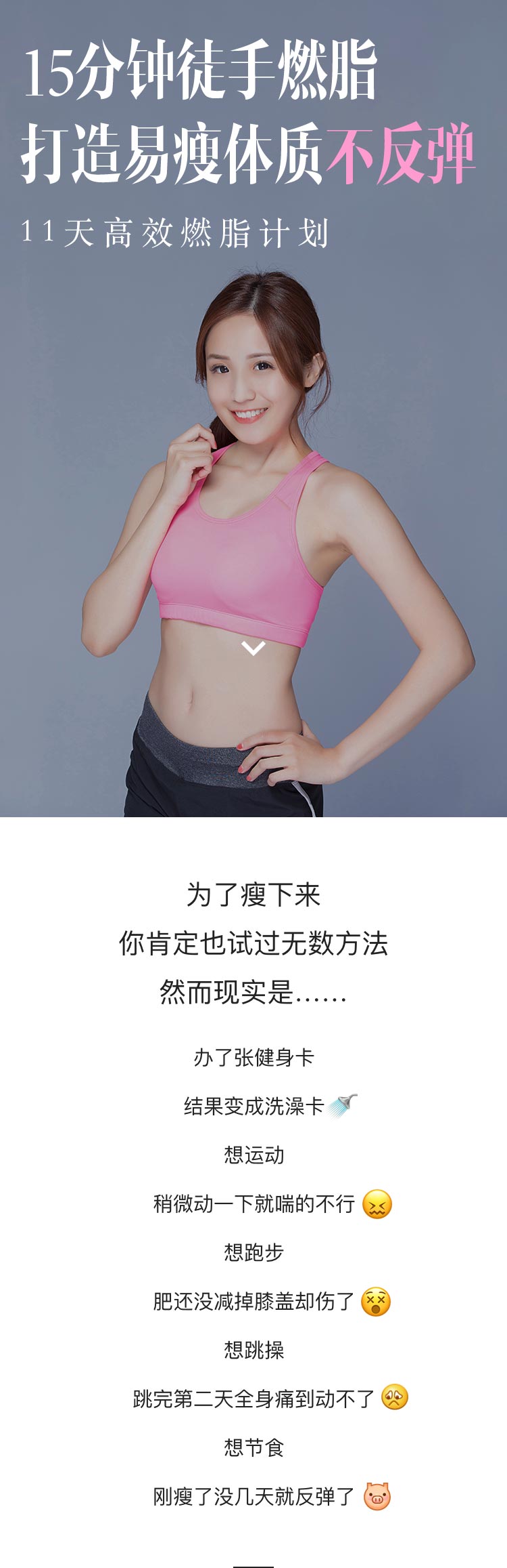 11天高效燃脂计划，每天15分钟徒手燃脂，打造易瘦体质不反弹！