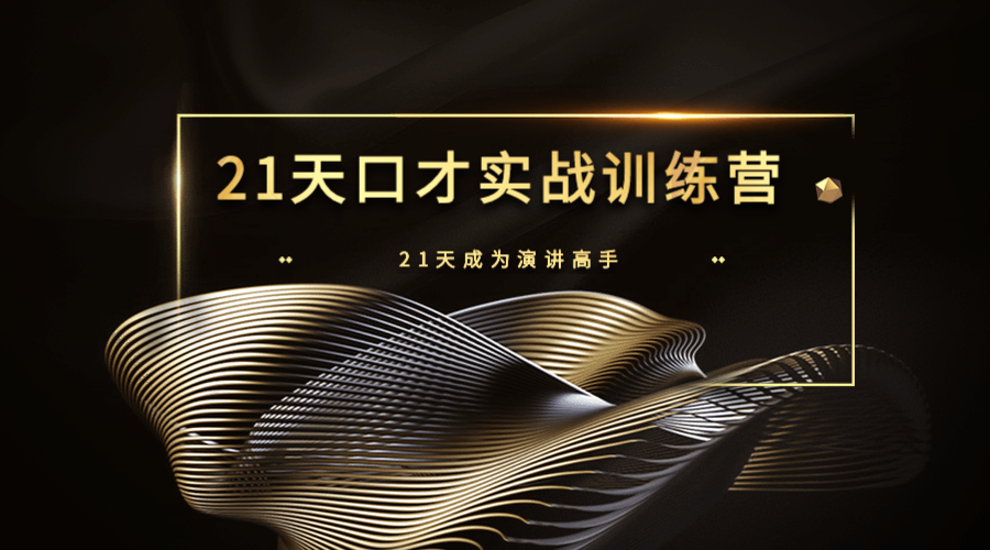 智狼邦@微课《21天口才实战特训营》