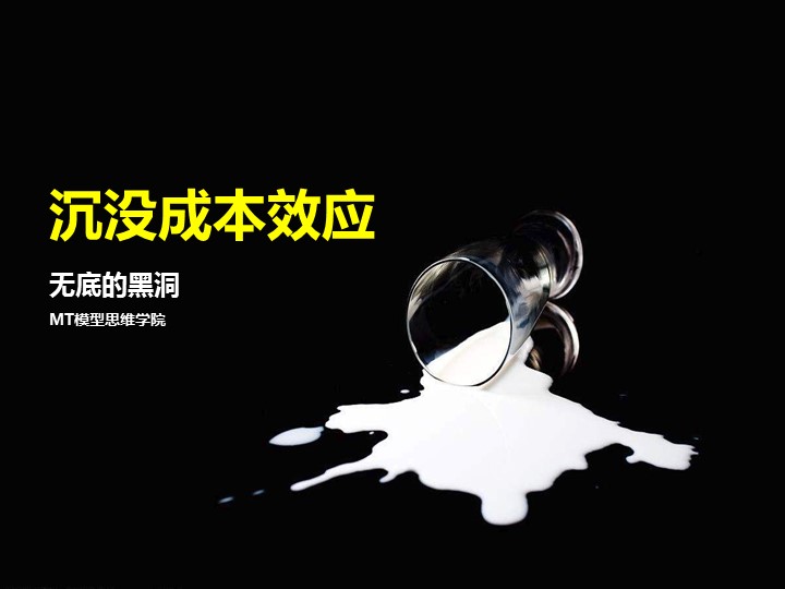 26沉没成本效应 | 无底的黑洞