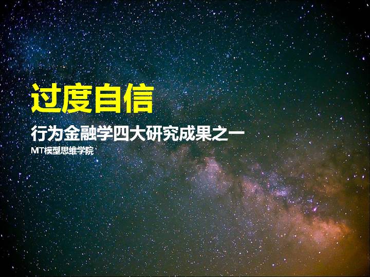 32过度自信 | 行为金融学四大研究成果之一