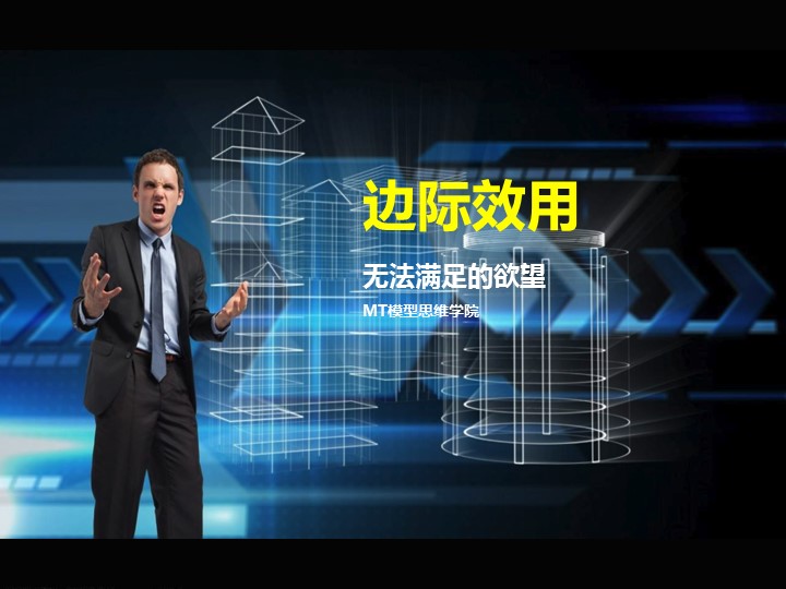 27边际效用 | 无法满足的欲望