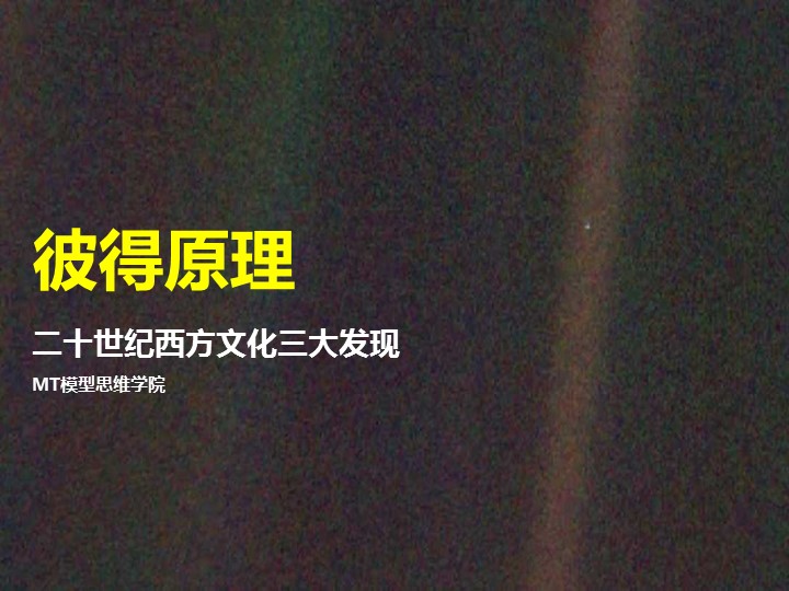 24彼得原理 | 20世纪西方文化三大发现之一