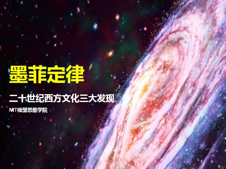 23墨菲定律 | 20世纪西方文化三大发现之一
