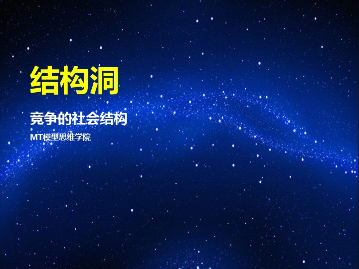 29结构洞 | 竞争的社会结构
