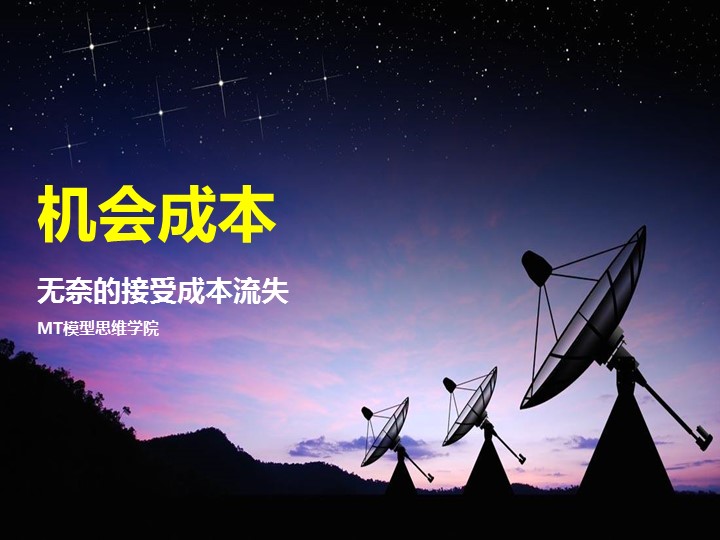 28机会成本 | 无奈的接受成本流失