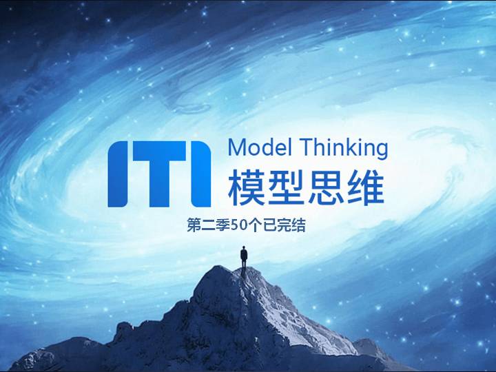 牛人必备的100个思维模型（第二季已完结）