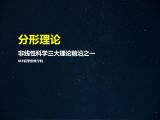 48分形理论 | 非线性科学三大理论前沿之一