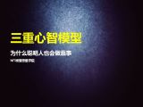 44三重心智模型 | 为什么聪明人也会做蠢事