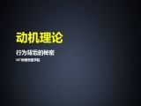 49动机理论 | 行为背后的秘密