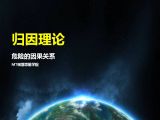 35 归因理论 | 危险的因果关系