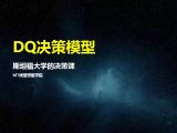 45DQ决策模型 | 斯坦福大学的决策课