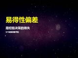 34易得性偏差 | 用经验决策的得失