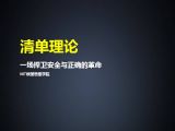 43清单理论 | 一场捍卫安全与正确的革命