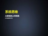 50系统思维 | 从管窥到上帝视角