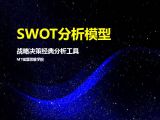 37SWOT分析模型 | 战略决策经典分析工具