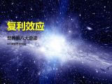 40复利效应 | 世界第八大奇迹
