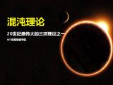 42混沌理论 | 20世纪最伟大的三项理论之一