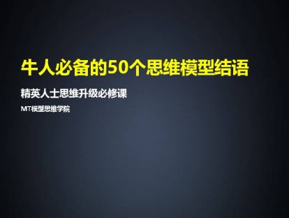 牛人必备的50个思维模型结语