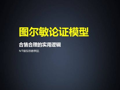 97、图尔敏论证模型 | 合情合理的实用逻辑