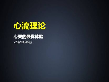 73、心流理论 | 心灵的最优体验