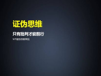 76、证伪思维 | 只有批判才能前行