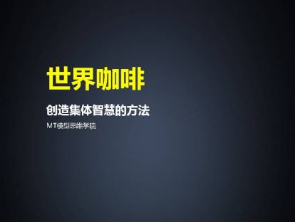 81、世界咖啡 | 创造集体智慧的方法