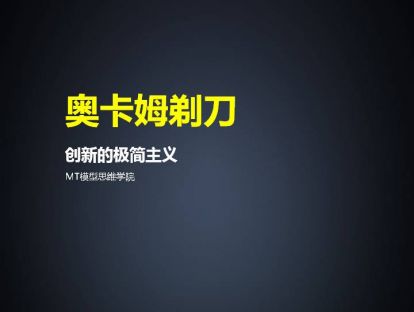 95、奥卡姆剃刀 | 创新的极简主义