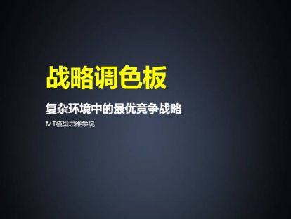 85、战略调色板 | 复杂环境中的最优竞争战略