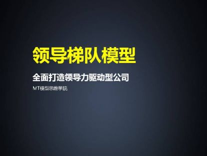 88、领导梯队模型 | 全面打造领导力驱动型公司