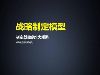 84、战略制定模型 | 制定战略的9大矩阵