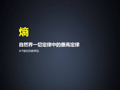 99、熵 | 自然界一切定律中的最高定律