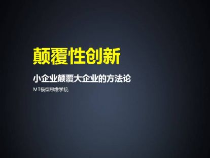96、颠覆性创新 | 小企业颠覆大企业的方法论